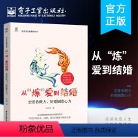 [正版]炼 爱到结婚 恋爱依眼力 好婚姻靠心力 吴文君 南夫妻相处之道如何经营夫妻关系婚姻心理学亲密关系男女两性情感婚