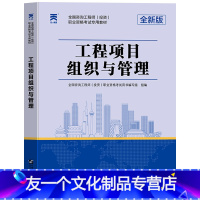 [友一个正版]天一新版2022年注册咨询工程师考试教材 工程项目组织与管理 全国注册咨询师投资职业资格考试辅导用书题库