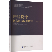 正版新书]产品设计创意解析原则研究胡晓涛,梁文淦 著 著9787516