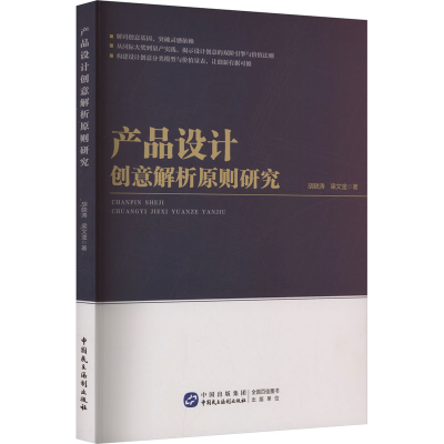 正版新书]产品设计创意解析原则研究胡晓涛,梁文淦 著 著9787516