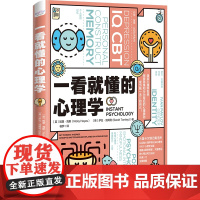 一看就懂的心理学 漫游心理学世界 探索思维和行为背后的心理奥秘 成为独一无二的自己! 中国科学技术出版社