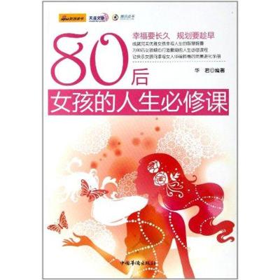 [M]80后女孩的人生必修课-9787511310378