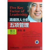 正版新书]高绩效人士的五项管理(图文管理工具书)李践9787111254