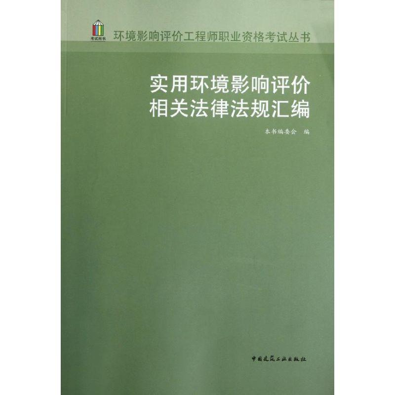正版新书]实用环境影响评价相关法律法规汇编本书编委会97871121