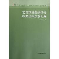 正版新书]实用环境影响评价相关法律法规汇编本书编委会97871121