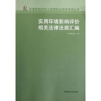 正版新书]实用环境影响评价相关法律法规汇编本书编委会97871121