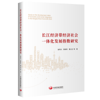 正版新书]长江经济带经济社会一体化发展指数研究谢寿光//蔡继辉