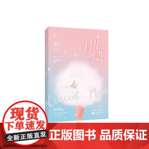 月儿弯弯
