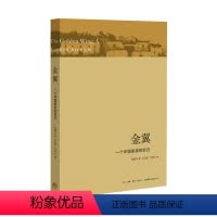 [正版]书籍金翼:一个中国家族的史记 林耀华 著;庄孔韶,方静文 译 著 社会科学总论经管、励志