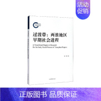 [正版] 过渡带:两淮地区早期社程:a research on the early social process of