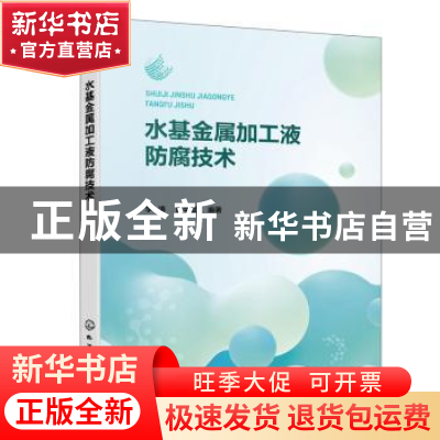 正版 水基金属加工液防腐技术 李涛,顾学斌编著 化学工业出版社