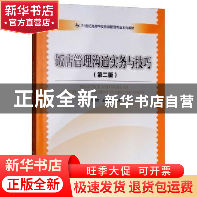 正版 饭店管理沟通实务与技巧 孙燕燕,王春林主编 中国旅游出版