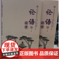 注音版书正版]“讲好中国故事”系列丛书:论语2本上下册故事本书编著单承彬 入选国家走出去系列项目传递中国声音济南出版