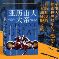 [M]亚历山大大帝 征服者的一生与死亡之谜-9787521736151