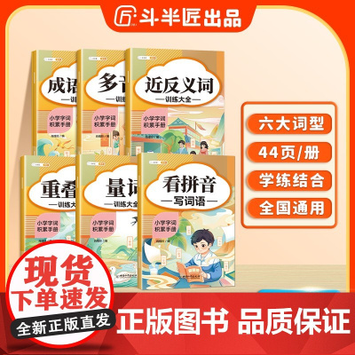 小学词语积累大全训练手册一年级二年级小学生同音字多音字近义词反义词aabb式四字成语量词重叠词语文基础字词知识拼音专项斗
