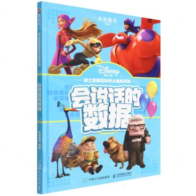 [N]会说话的数据(精)/迪士尼前沿科学大揭秘系列-9787115590176