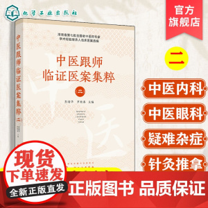 中医跟师临证医案集粹 二 针灸推拿 中医眼科 疑难杂病经典处方医案参考书 中医临床等相关专业应用书籍 中医医师学习教学