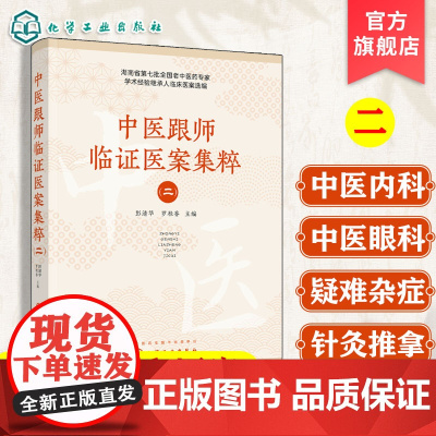 中医跟师临证医案集粹 二 针灸推拿 中医眼科 疑难杂病经典处方医案参考书 中医临床等相关专业应用书籍 中医医师学习教学