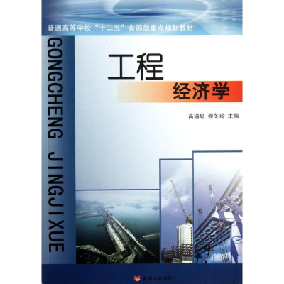 醉染图书工程经济学9787550902428