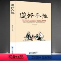 [正版]《道修养性》道的胸怀点释人生随缘随遇随性随心道家中国哲学书籍 道教经典 道教书籍 灵家事修行书断离舍励志修养人