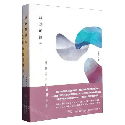 [N]辽远的国土--中国新诗的诗性空间-9787224148497