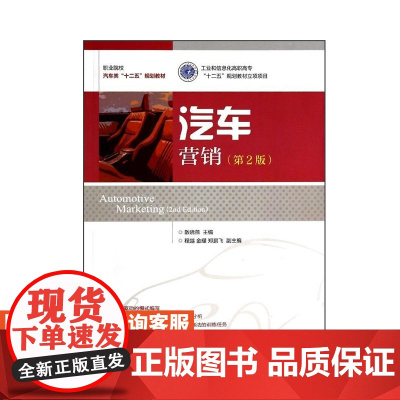 汽车营销(*2版) 9787115335487 散晓燕 人民邮电出版社