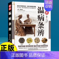 [正版]图解温病条辨原著全集老偏方家庭中老年保健养生书白话解中医养生书籍大全医学全书中医知识自学入门零基础学中医古籍出版