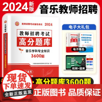 2024教师招聘-音乐高分题库(中小学通用)