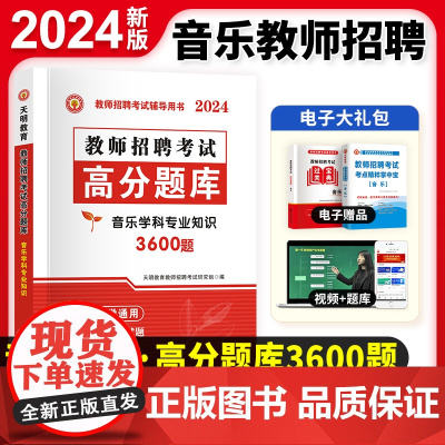 2024教师招聘-音乐高分题库(中小学通用)