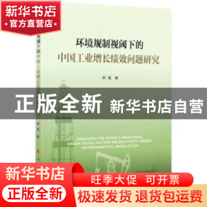 正版 环境规制视阈下的中国工业增长绩效问题研究 郭威 人民出版