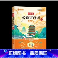 小学生必背古诗词129首 小学通用 [正版]2024年秋开学季学生古诗词129首+小学生文学常识228个思维导图 中国传