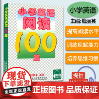 钱丽英 小学英语阅读100篇 MP3电子音频 小学英语阅读训练 三四五六年级小学生英语课外读物练习书籍 小学英语辅导