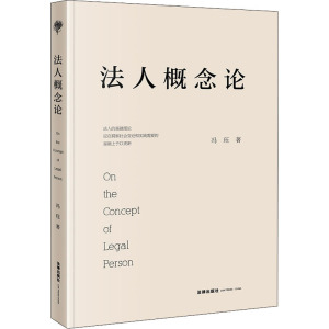 法人概念论