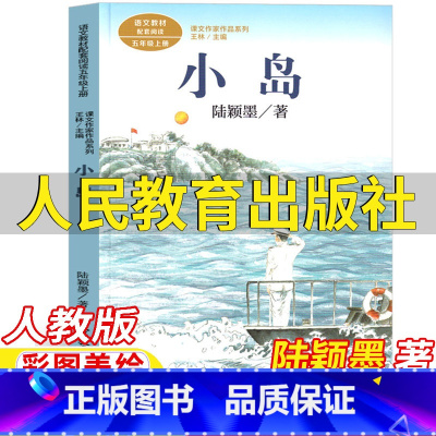 小岛 [正版]小岛书五年级上册课外书人民教育出版社陆颖墨著人教版语文配套阅读王林主编课文作家作品系列彩图美绘版