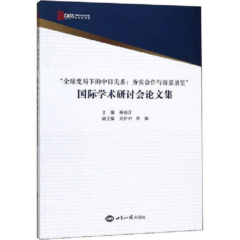 正版新书]"全球变局下的中日关系:务实合作与前景展望"国际学术