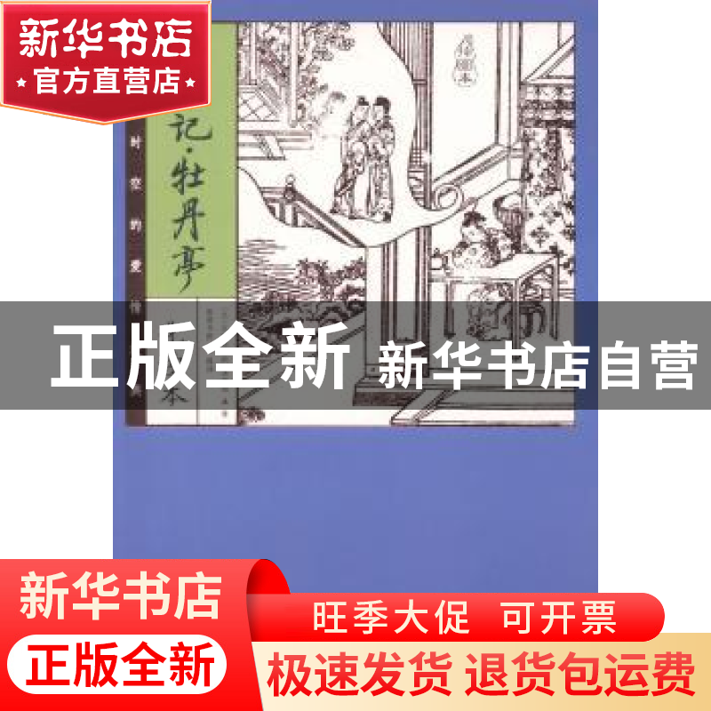 正版 西厢记·牡丹亭:化读本:插图本 (元)王实甫,(明)汤显祖著 新
