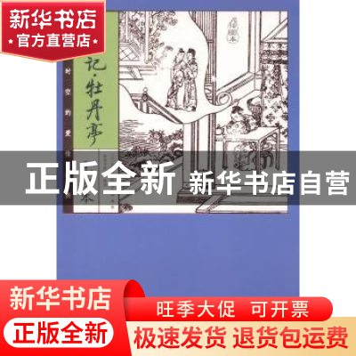 正版 西厢记·牡丹亭:化读本:插图本 (元)王实甫,(明)汤显祖著 新