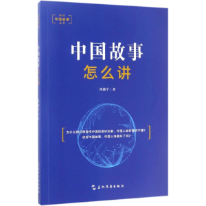 醉染图书中国故事怎么讲9787508536576