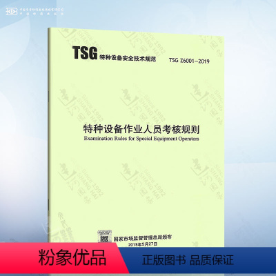 [正版] TSG Z6001-2019特种设备作业人员考核规则代替TSGZ6001-2013/TSG T6001电梯安