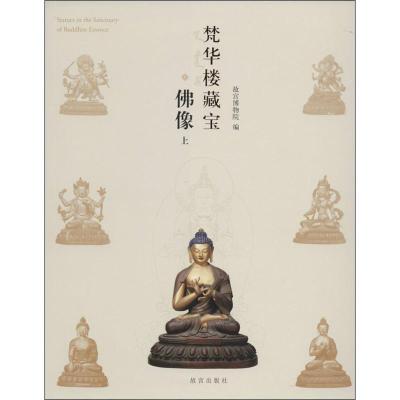 梵华楼藏宝（佛像）9787513404792故宫出版社