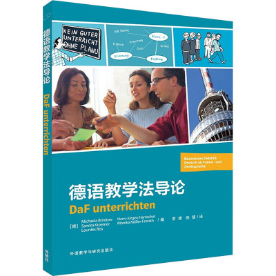 德语教学法导论