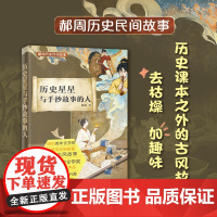 历史星星与手抄故事的人 “曹儿童文学奖”获得者郝周全新作品 课外读物 传统文化 花城出版社正版书籍