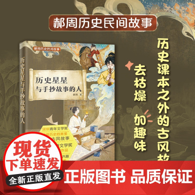 历史星星与手抄故事的人 “曹儿童文学奖”获得者郝周全新作品 课外读物 传统文化 花城出版社正版书籍