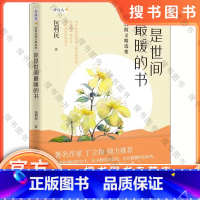 你是世间最暖的书 包利民散文精选集 [正版] 你是世间暖的书包利民散文精选集 暖心作家十年作品选集我们依然会在新的期盼里
