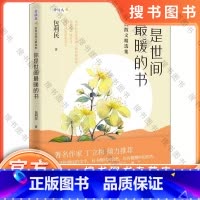 你是世间最暖的书 包利民散文精选集 [正版] 你是世间暖的书包利民散文精选集 暖心作家十年作品选集我们依然会在新的期盼里