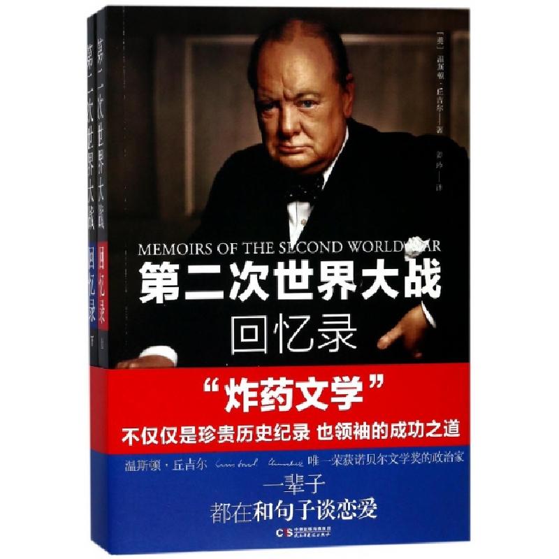 正版新书]第二次世界大战回忆录(上下)(英)温斯顿·丘吉尔|译者: