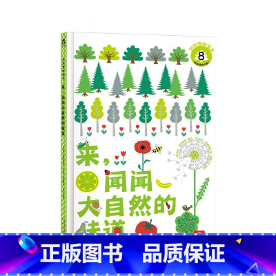 来,闻闻大自然的味道 [正版]来闻闻大自然的味道 带香味的触摸书来啦通过嗅觉来认知幼儿早教书籍香味书 绘本1-2-3岁低