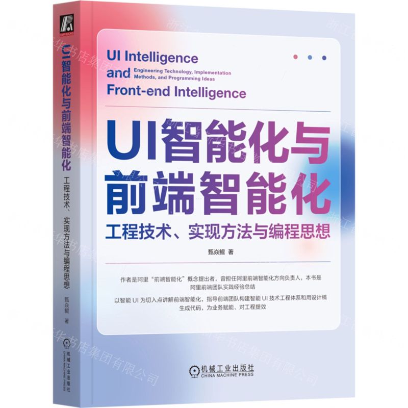 [N]UI智能化与前端智能化(工程技术实现方法与编程思想)-9787111731399