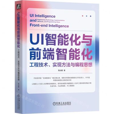 [N]UI智能化与前端智能化(工程技术实现方法与编程思想)-9787111731399