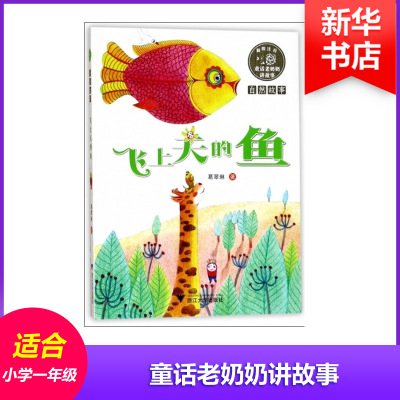 [正版新书]飞上天的鱼 葛翠琳著彩图注音版童话老奶奶讲故事自然故事儿童文学一二年级小学生课外书籍正版6-8-10岁儿童